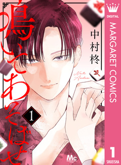 鳴いてあそばせ 1巻