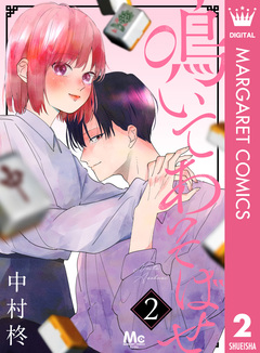 鳴いてあそばせ 2巻