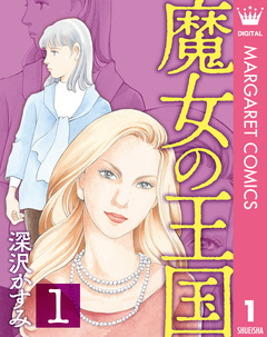 魔女の王国 1巻