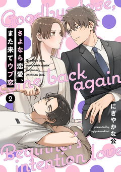 【単話売】さよなら恋愛、また来てウブ恋 2巻