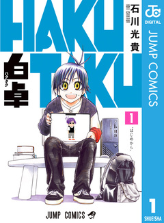 白卓 HAKUTAKU 1巻