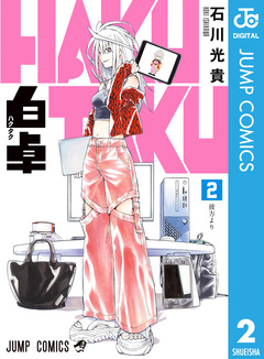 白卓 HAKUTAKU 2巻