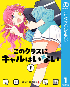 このクラスにギャルはいない 1巻