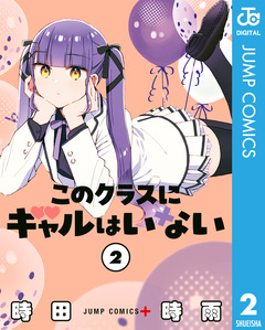 このクラスにギャルはいない 2巻