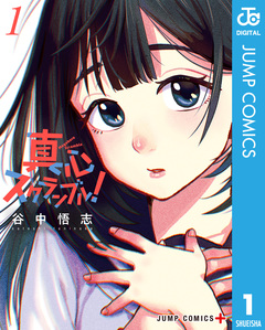真心スクランブル! 1巻