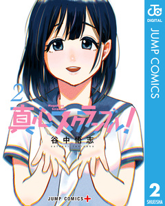 真心スクランブル! 2巻