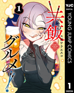 共飯グルメ! 1巻