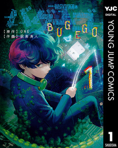 バグエゴ 1巻
