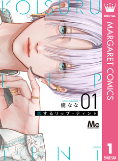 恋するリップ・ティント 1巻