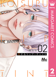 恋するリップ・ティント 2巻