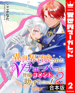 【合本版】異世界召喚されたVチューバーですが、皆様コメントで助けてください! 2巻