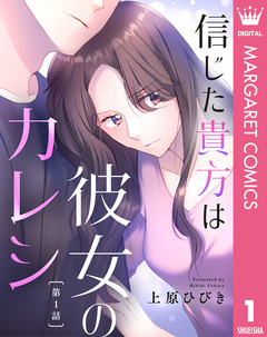 【単話売】信じた貴方は彼女のカレシ 1巻