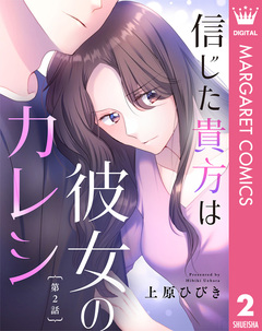【単話売】信じた貴方は彼女のカレシ 2巻
