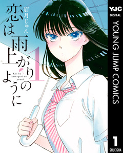恋は雨上がりのように 1巻