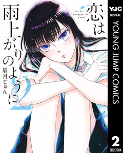 恋は雨上がりのように 2巻