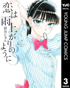 恋は雨上がりのように 3巻