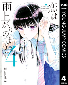 恋は雨上がりのように 4巻