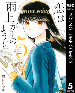 恋は雨上がりのように 5巻