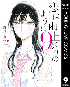 恋は雨上がりのように 9巻