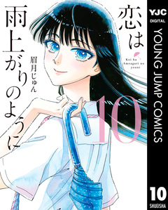 恋は雨上がりのように 10巻