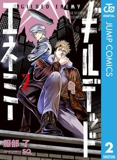ギルデッドエネミー 2巻