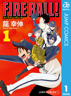 FIRE BALL! 1巻