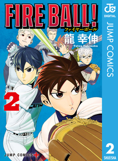 FIRE BALL! 2巻