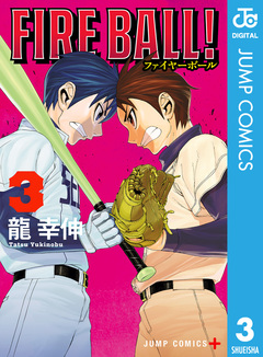 FIRE BALL! 3巻