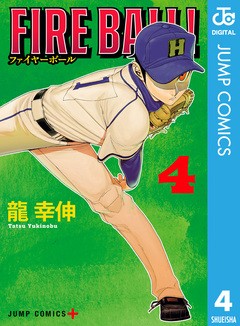 FIRE BALL! 4巻
