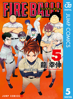 FIRE BALL! 5巻