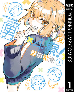 男×4寮!生態記録 1巻