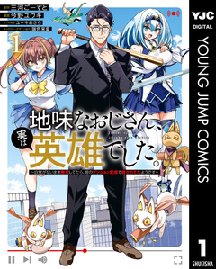 地味なおじさん、実は英雄でした。～自覚がないまま無双してたら、姪のダンジョン配信で晒されてたようです～ 1巻