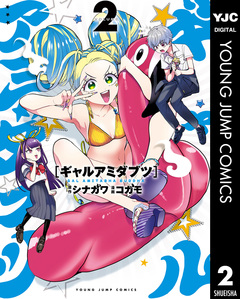 ギャルアミダブツ 2巻