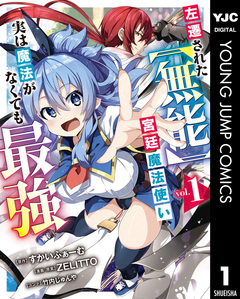 左遷された【無能】宮廷魔法使い、実は魔法がなくても最強 1巻