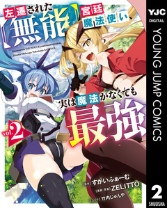 左遷された【無能】宮廷魔法使い、実は魔法がなくても最強 2巻