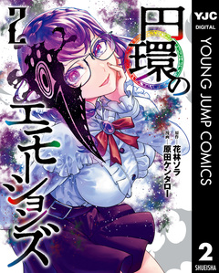円環のエモーションズ 2巻