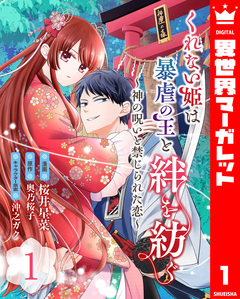 くれない姫は暴虐の王と絆を紡ぐ~神の呪いと禁じられた恋~ 1巻