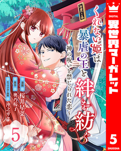 くれない姫は暴虐の王と絆を紡ぐ~神の呪いと禁じられた恋~ 5巻