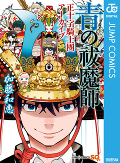 青の祓魔師 正十字騎士團アーカイブ 1巻