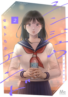 シンジュウエンド 単行本版 2巻