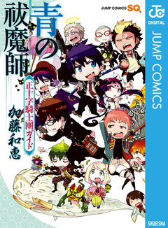 青の祓魔師 正十字騎士團ガイド 1巻