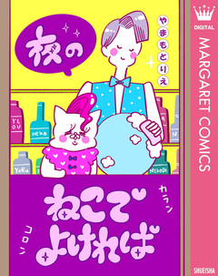 夜のねこでよければ 1巻