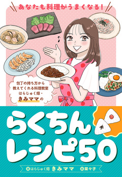 あなたも料理がうまくなる! はらじゅく畑・きみママのらくちんレシピ50 1巻