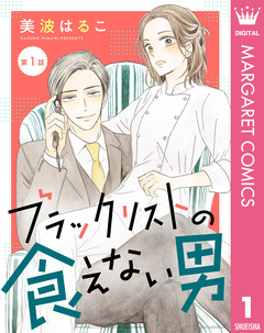 【単話売】ブラックリストの食えない男 1巻