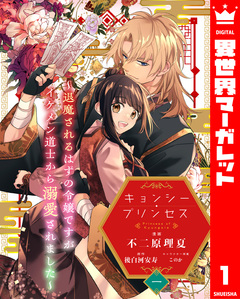 キョンシー・プリンセス～退魔されるはずの令嬢ですがイケメン道士から溺愛されました～ 1巻