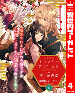 キョンシー・プリンセス～退魔されるはずの令嬢ですがイケメン道士から溺愛されました～ 4巻