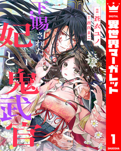 下賜された妃と鬼武官 1巻
