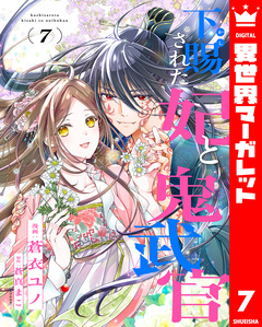 下賜された妃と鬼武官 7巻