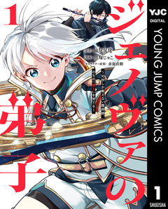 ジェノヴァの弟子 ~10秒しか戦えない魔術師、のちの『魔王』を育てる~ 1巻