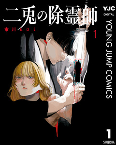 二兎の除霊師 1巻